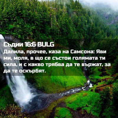 Picture 02 - Съдии 16:6 BULG - Далила, прочее, каза на - Bible Verse Picture