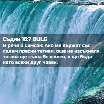 Picture 02 - Съдии 16:7 BULG - И рече й Самсон: Ако ме - Bible Verse Picture