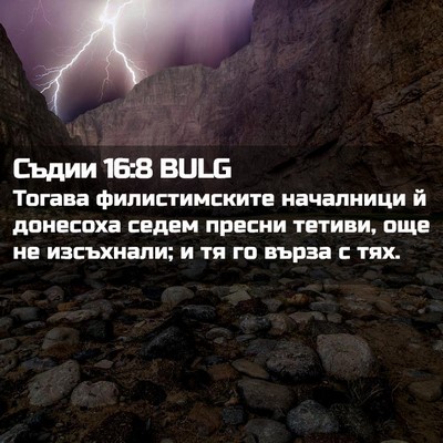 Picture 02 - Съдии 16:8 BULG - Тогава филистимските - Bible Verse Picture
