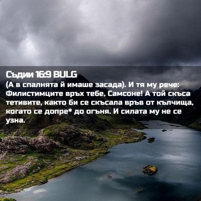 Picture 02 - Съдии 16:9 BULG - (А в спалнята й имаше - Bible Verse Picture
