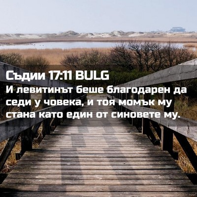 Picture 02 - Съдии 17:11 BULG - И левитинът беше - Bible Verse Picture