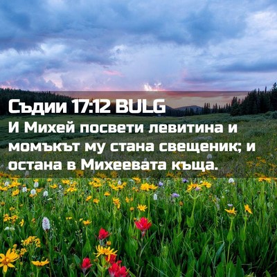 Picture 02 - Съдии 17:12 BULG - И Михей посвети левитина и - Bible Verse Picture