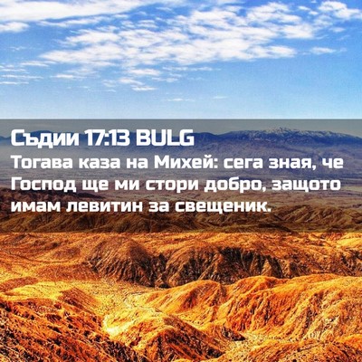 Picture 02 - Съдии 17:13 BULG - Тогава каза на Михей: сега - Bible Verse Picture