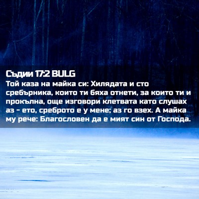 Picture 02 - Съдии 17:2 BULG - Той каза на майка си: - Bible Verse Picture