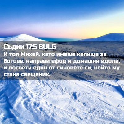 Picture 02 - Съдии 17:5 BULG - И тоя Михей, като имаше - Bible Verse Picture