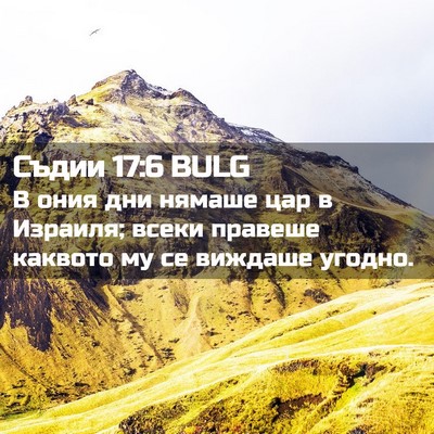 Picture 02 - Съдии 17:6 BULG - В ония дни нямаше цар в - Bible Verse Picture