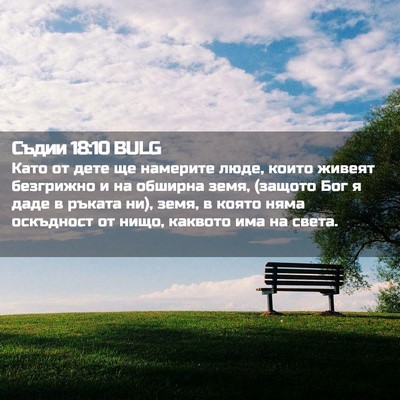 Picture 02 - Съдии 18:10 BULG - Като от дете ще намерите - Bible Verse Picture