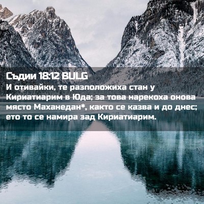 Picture 02 - Съдии 18:12 BULG - И отивайки, те разположиха - Bible Verse Picture