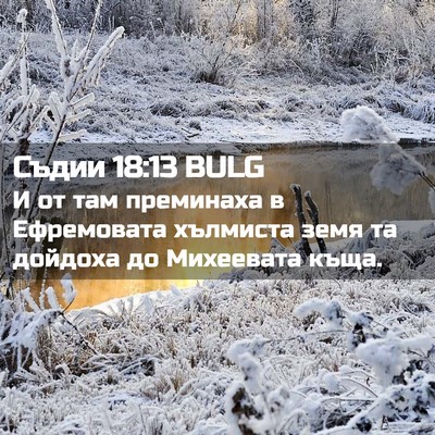 Picture 02 - Съдии 18:13 BULG - И от там преминаха в - Bible Verse Picture