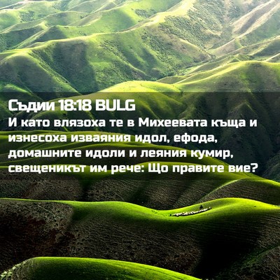 Picture 02 - Съдии 18:18 BULG - И като влязоха те в - Bible Verse Picture