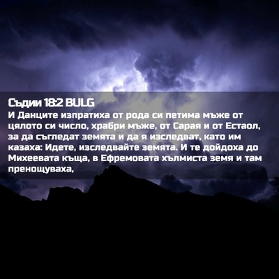 Picture 02 - Съдии 18:2 BULG - И Данците изпратиха от - Bible Verse Picture