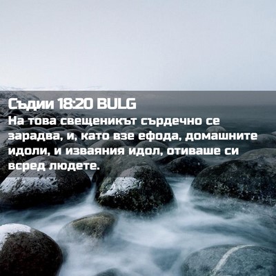Picture 02 - Съдии 18:20 BULG - На това свещеникът - Bible Verse Picture
