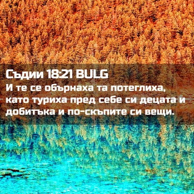 Picture 02 - Съдии 18:21 BULG - И те се обърнаха та - Bible Verse Picture
