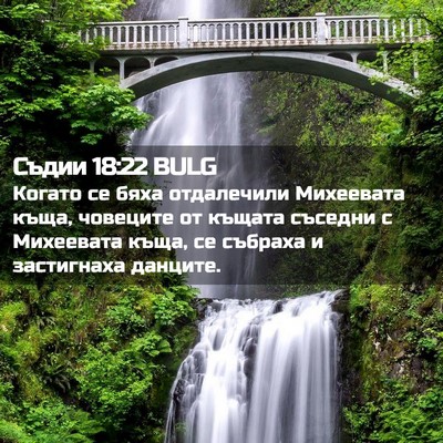 Picture 02 - Съдии 18:22 BULG - Когато се бяха отдалечили - Bible Verse Picture