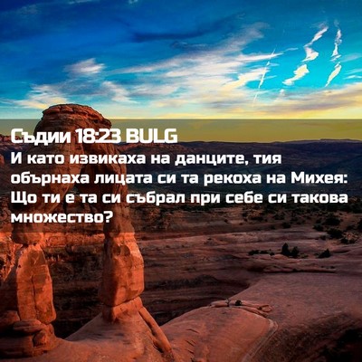 Picture 02 - Съдии 18:23 BULG - И като извикаха на данците, - Bible Verse Picture