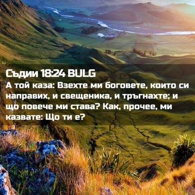 Picture 02 - Съдии 18:24 BULG - А той каза: Взехте ми - Bible Verse Picture
