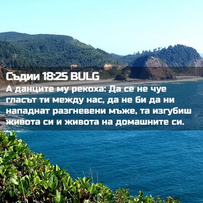 Picture 02 - Съдии 18:25 BULG - А данците му рекоха: Да се - Bible Verse Picture