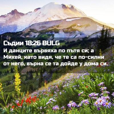 Picture 02 - Съдии 18:26 BULG - И данците вървяха по пътя - Bible Verse Picture
