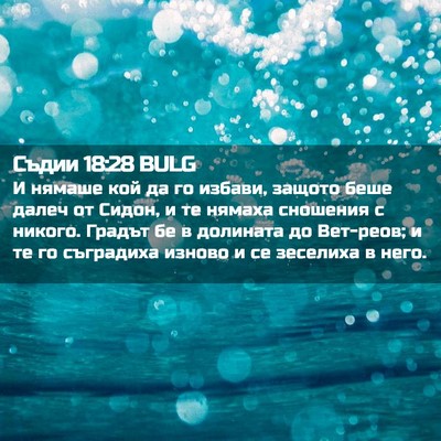 Picture 02 - Съдии 18:28 BULG - И нямаше кой да го избави, - Bible Verse Picture