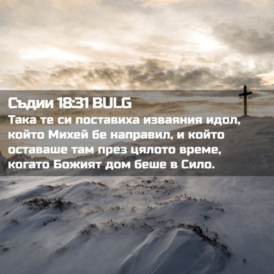 Picture 02 - Съдии 18:31 BULG - Така те си поставиха - Bible Verse Picture