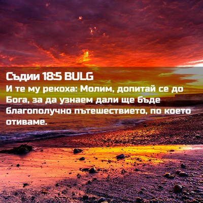Picture 02 - Съдии 18:5 BULG - И те му рекоха: Молим, - Bible Verse Picture