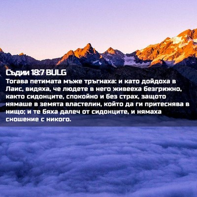Picture 02 - Съдии 18:7 BULG - Тогава петимата мъже - Bible Verse Picture
