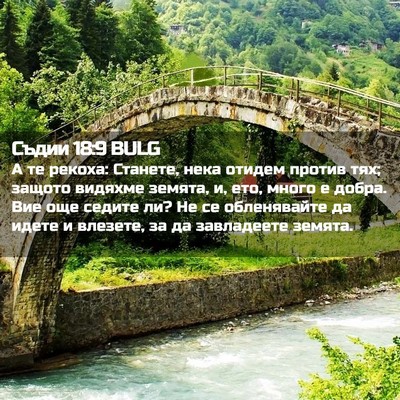 Picture 02 - Съдии 18:9 BULG - А те рекоха: Станете, нека - Bible Verse Picture