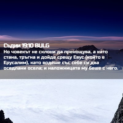 Picture 02 - Съдии 19:10 BULG - Но човекът не склони да - Bible Verse Picture