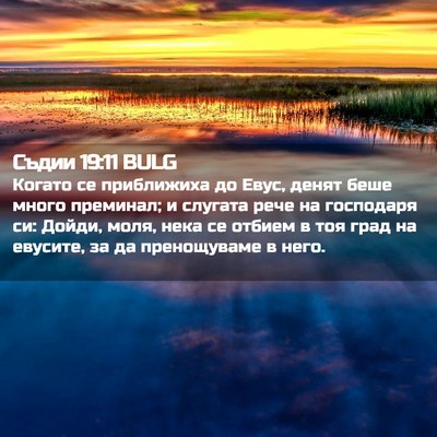 Picture 02 - Съдии 19:11 BULG - Когато се приближиха до - Bible Verse Picture