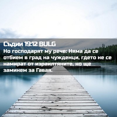 Picture 02 - Съдии 19:12 BULG - Но господарят му рече: Няма - Bible Verse Picture