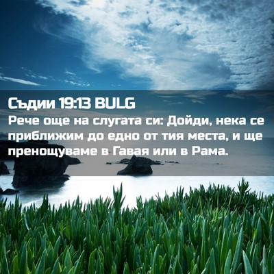 Picture 02 - Съдии 19:13 BULG - Рече още на слугата си: - Bible Verse Picture