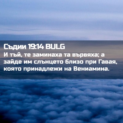 Picture 02 - Съдии 19:14 BULG - И тъй, те заминаха та - Bible Verse Picture