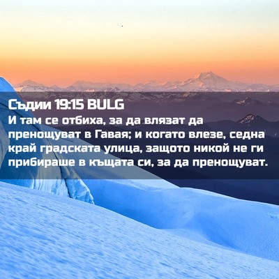 Picture 02 - Съдии 19:15 BULG - И там се отбиха, за да - Bible Verse Picture