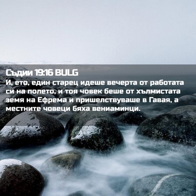 Picture 02 - Съдии 19:16 BULG - И, ето, един старец идеше - Bible Verse Picture