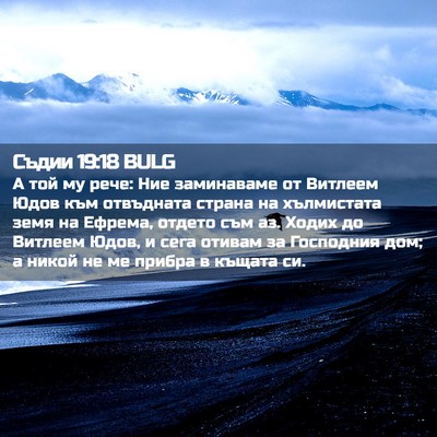 Picture 02 - Съдии 19:18 BULG - А той му рече: Ние - Bible Verse Picture