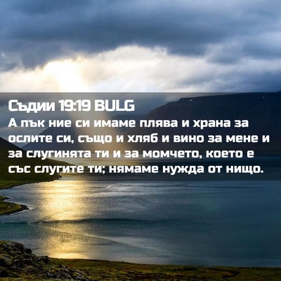 Picture 02 - Съдии 19:19 BULG - А пък ние си имаме плява и - Bible Verse Picture