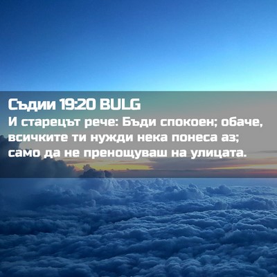 Picture 02 - Съдии 19:20 BULG - И старецът рече: Бъди - Bible Verse Picture