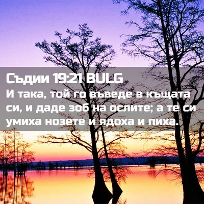 Picture 02 - Съдии 19:21 BULG - И така, той го въведе в - Bible Verse Picture