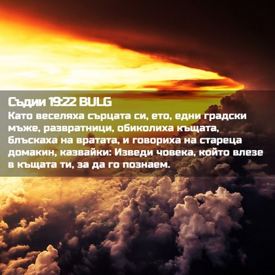 Picture 02 - Съдии 19:22 BULG - Като веселяха сърцата си, - Bible Verse Picture