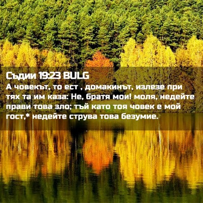 Picture 02 - Съдии 19:23 BULG - А човекът, то ест , - Bible Verse Picture