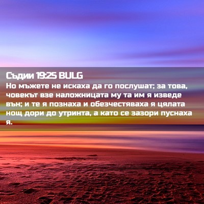 Picture 02 - Съдии 19:25 BULG - Но мъжете не искаха да го - Bible Verse Picture