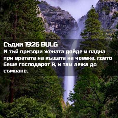 Picture 02 - Съдии 19:26 BULG - И тъй призори жената дойде - Bible Verse Picture