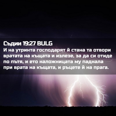 Picture 02 - Съдии 19:27 BULG - И на утринта господарят й - Bible Verse Picture