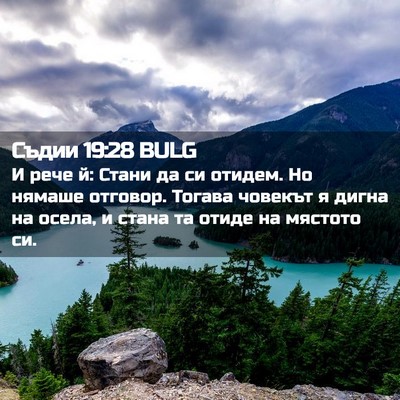 Picture 02 - Съдии 19:28 BULG - И рече й: Стани да си - Bible Verse Picture