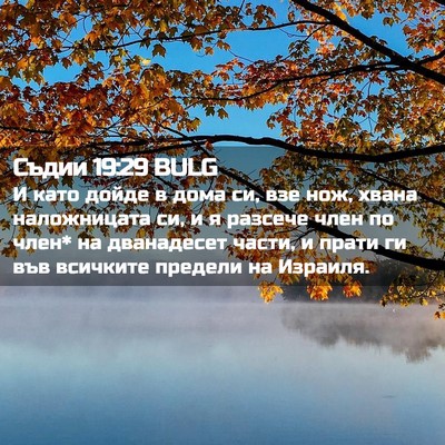 Picture 02 - Съдии 19:29 BULG - И като дойде в дома си, взе - Bible Verse Picture