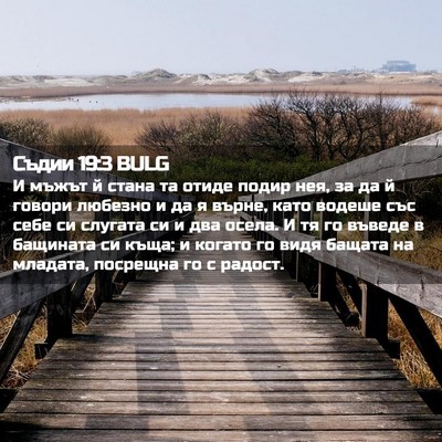 Picture 02 - Съдии 19:3 BULG - И мъжът й стана та отиде - Bible Verse Picture