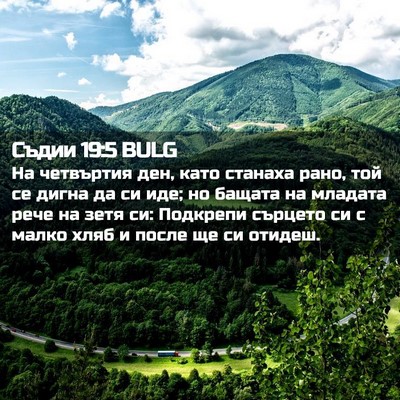Picture 02 - Съдии 19:5 BULG - На четвъртия ден, като - Bible Verse Picture