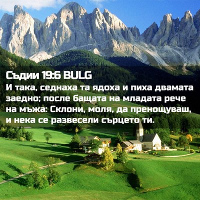 Picture 02 - Съдии 19:6 BULG - И така, седнаха та ядоха и - Bible Verse Picture