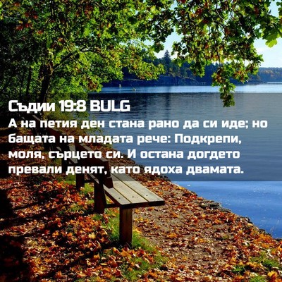 Picture 02 - Съдии 19:8 BULG - А на петия ден стана рано - Bible Verse Picture