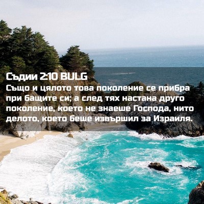 Picture 02 - Съдии 2:10 BULG - Също и цялото това - Bible Verse Picture